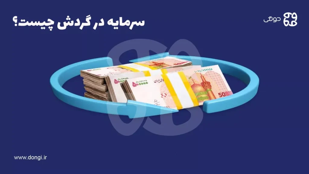 سرمایه در گردش چیست و چگونه محاسبه می شود؟