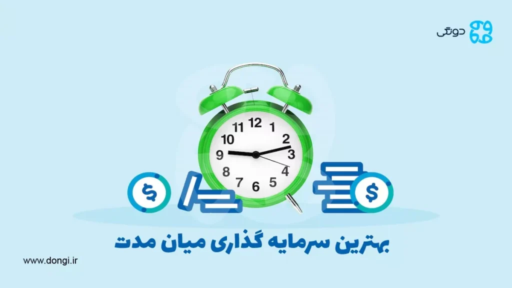 بهترین بسترهای سرمایه گذاری در سال ۱۴۰۴ به صورت میان مدت کدامند؟