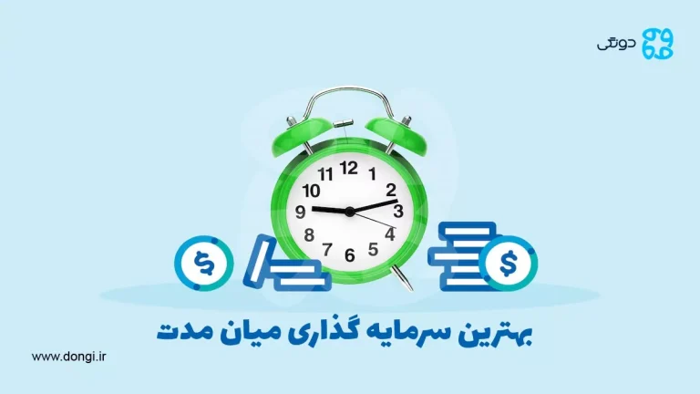 بهترین بسترهای سرمایه گذاری در سال ۱۴۰۴ به صورت میان مدت کدامند؟