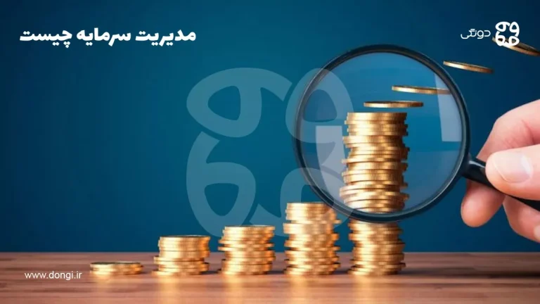 مدیریت سرمایه چیست؟ تکنیک هایی برای مدیریت حرفه ای سرمایه و کسب سود بیشتر از آن