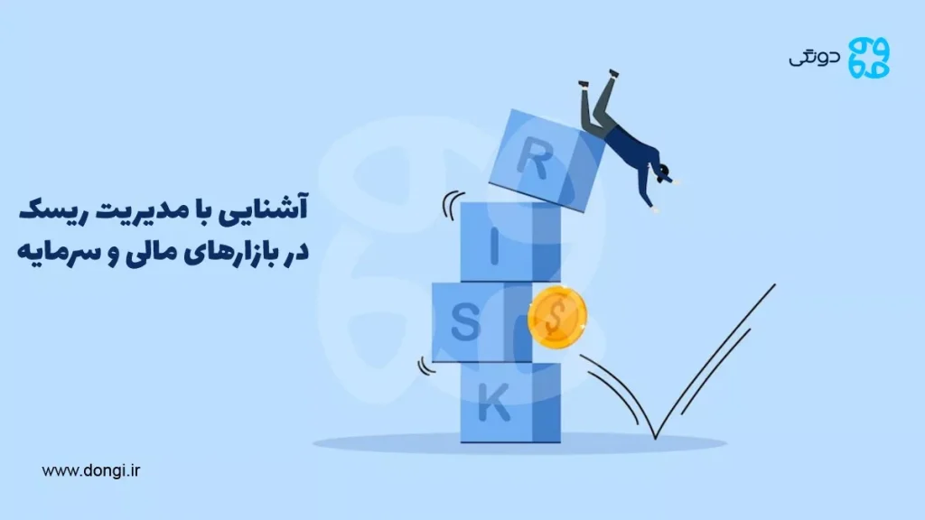 آشنایی با مدیریت ریسک در بازارهای مالی و سرمایه