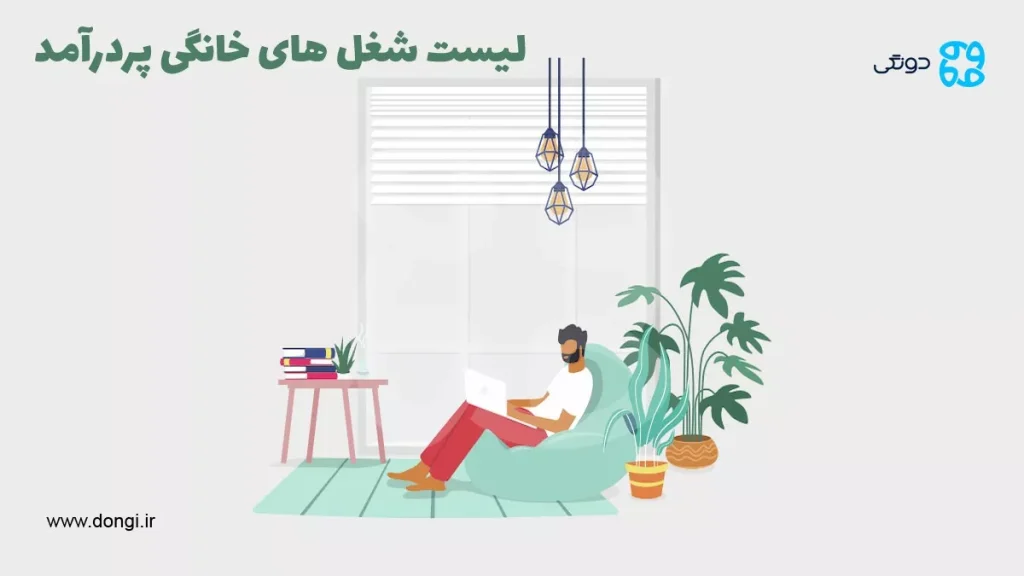 لیست شغل های خانگی پردرآمد