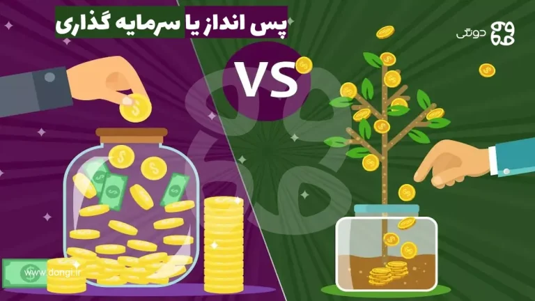 پس انداز یا سرمایه گذاری؛ کدام بهتر است؟