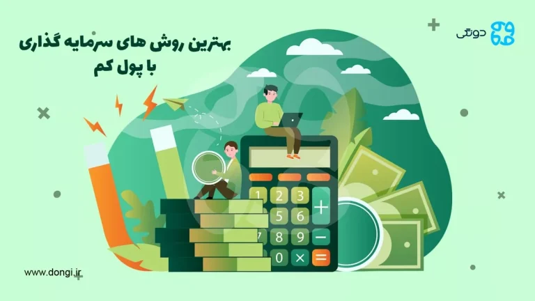 بهترین سرمایه گذاری با پول کم؛ سهام، صندوق یا کرادفاندینگ