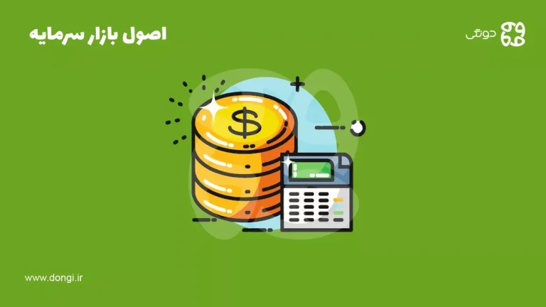 آموزش اصول بازار سرمایه [گام های پایه و اولیه در سرمایه گذاری]