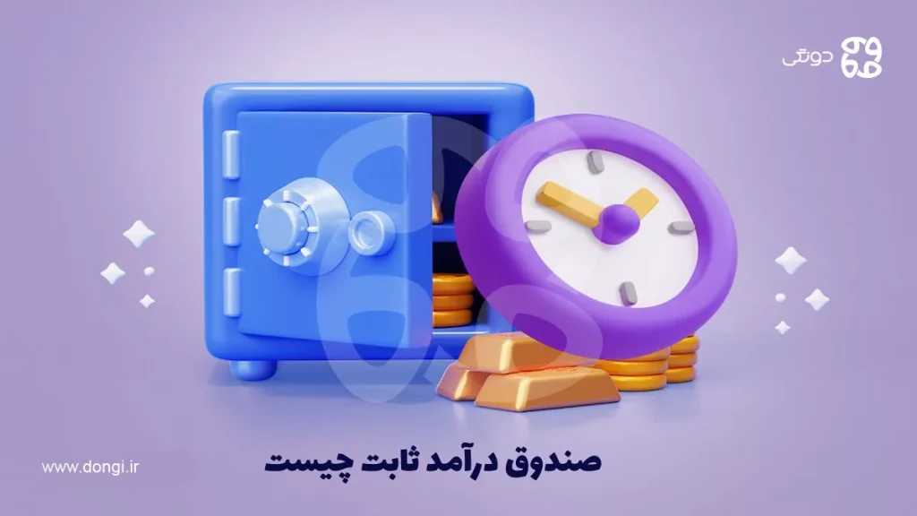 صندوق درآمد ثابت چیست + نحوه فعالیت، مزایا و معایب