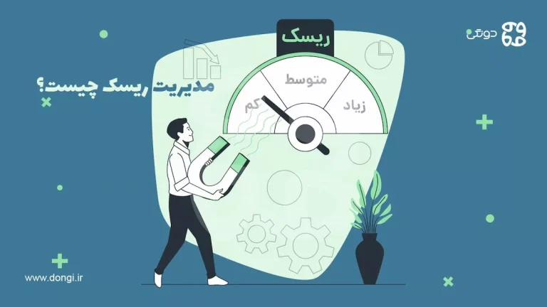 مدیریت ریسک چیست؟ دلایل اهمیت و مراحل مدیریت کردن ریسک