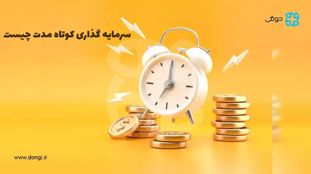 سرمایه گذاری کوتاه مدت چیست + بهترین انواع آن در ایران