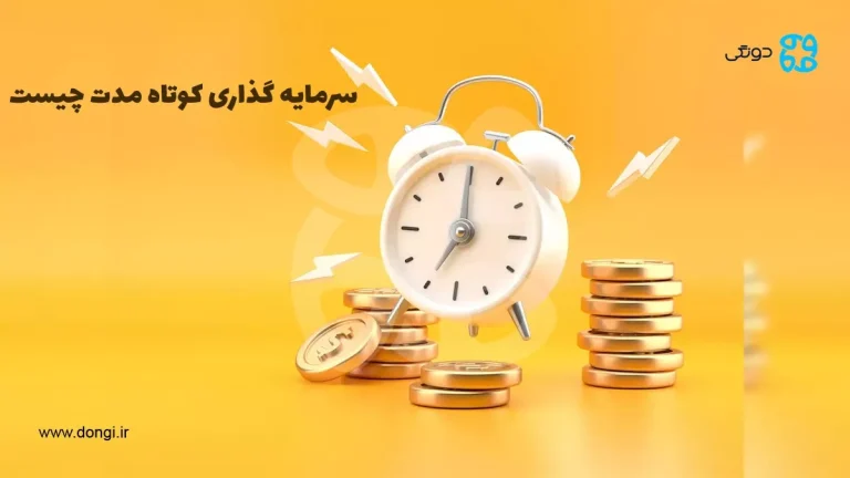 سرمایه گذاری کوتاه مدت چیست + بهترین انواع آن در ایران