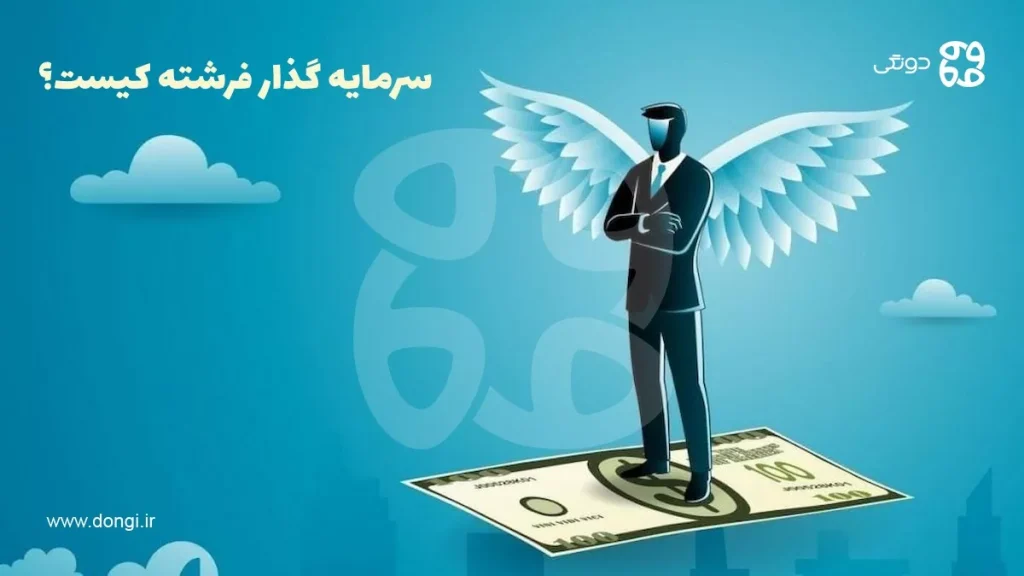 سرمایه گذار فرشته کیست و چه ویژگی ها و وظایفی دارد؟