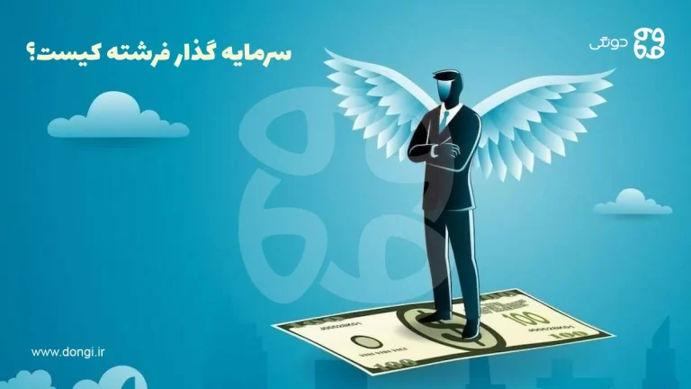سرمایه گذار فرشته کیست و چه ویژگی ها و وظایفی دارد؟