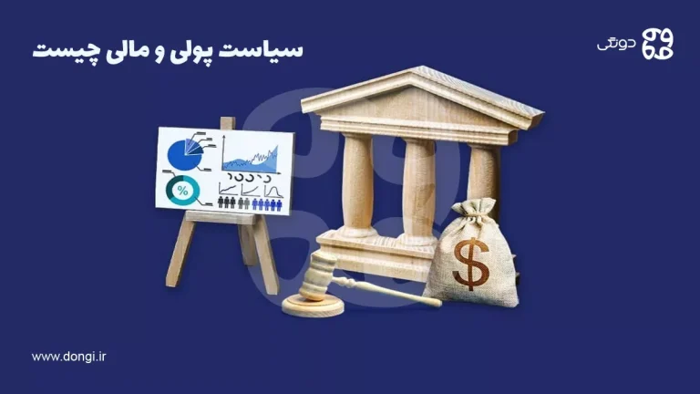 سیاست پولی و مالی چیست و چه تاثیری در بازار سرمایه گذاری دارد؟