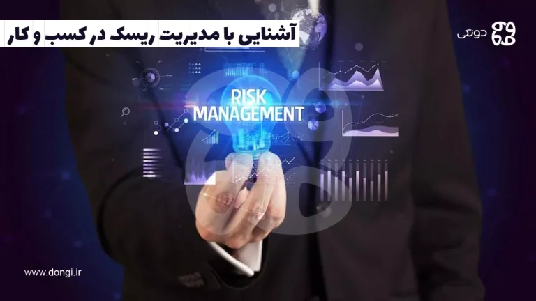 آشنایی با مدیریت ریسک در کسب و کار