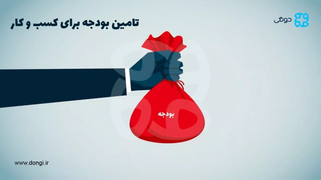 تامین بودجه برای کسب و کار