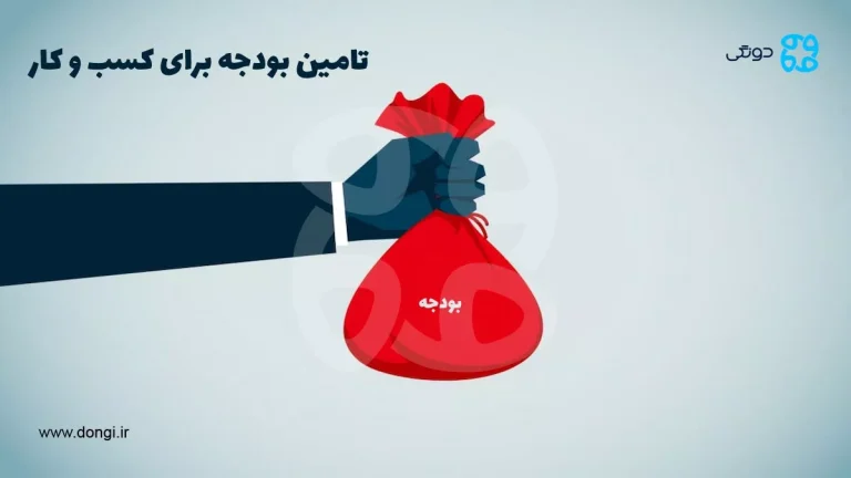 تامین بودجه برای کسب و کار