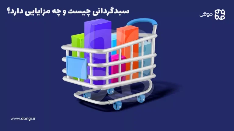 سبدگردانی چیست و چه مزایایی دارد؟