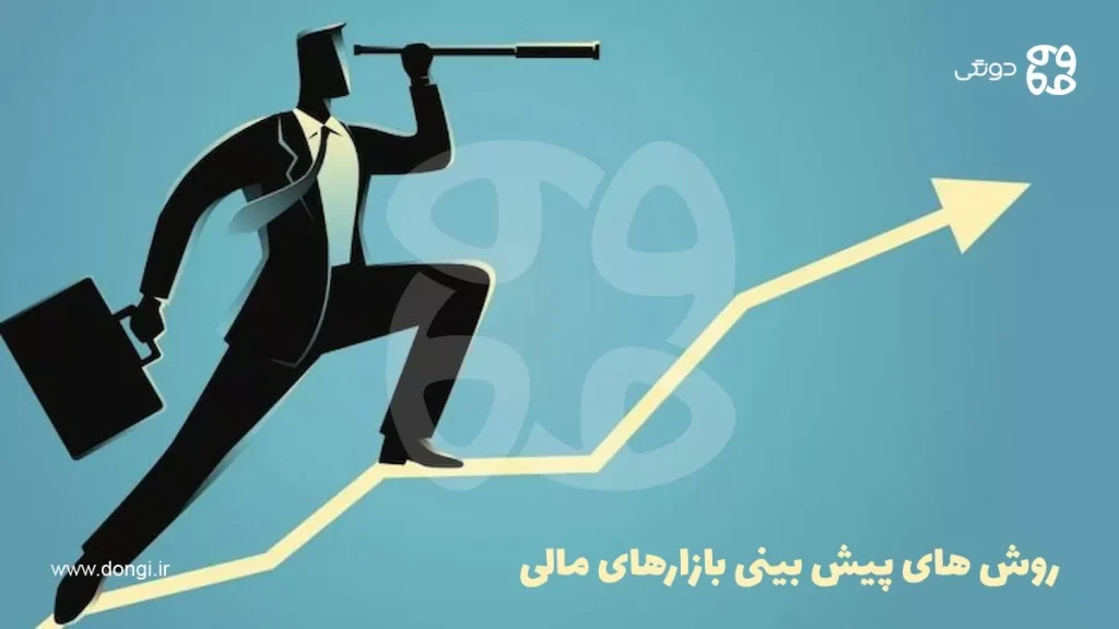 بهترین روش پیش بینی بازارهای مالی + بررسی اهمیت و عوامل تاثیرگذار