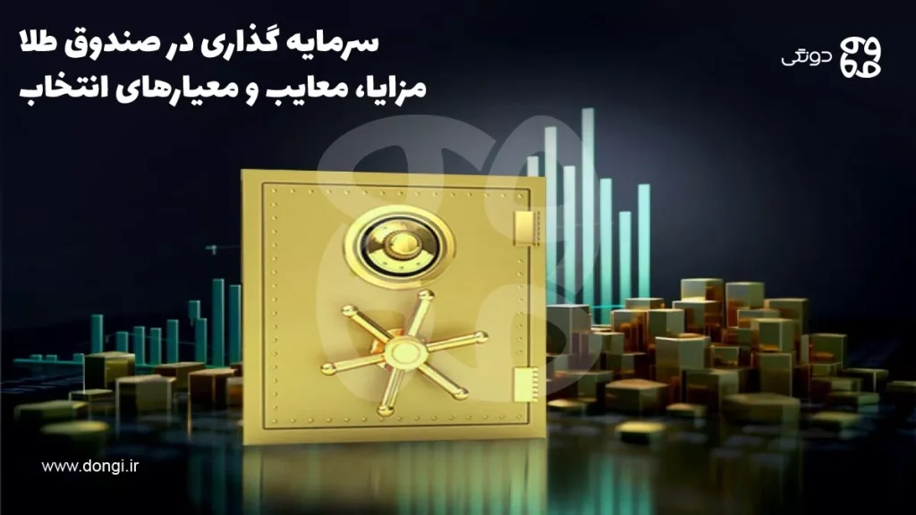 سرمایه گذاری در صندوق طلا؛ مزایا، معایب و معیارهای انتخاب