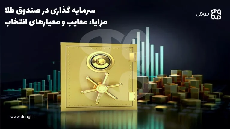 سرمایه گذاری در صندوق طلا؛ مزایا، معایب و معیارهای انتخاب