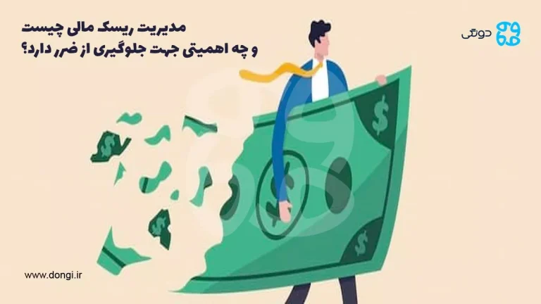 مدیریت ریسک مالی چیست و چه اهمیتی جهت جلوگیری از ضرر دارد؟