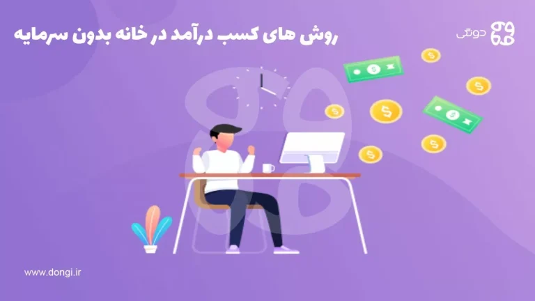روش های کسب درآمد در خانه بدون سرمایه (واقعی، عملی و کاربردی)