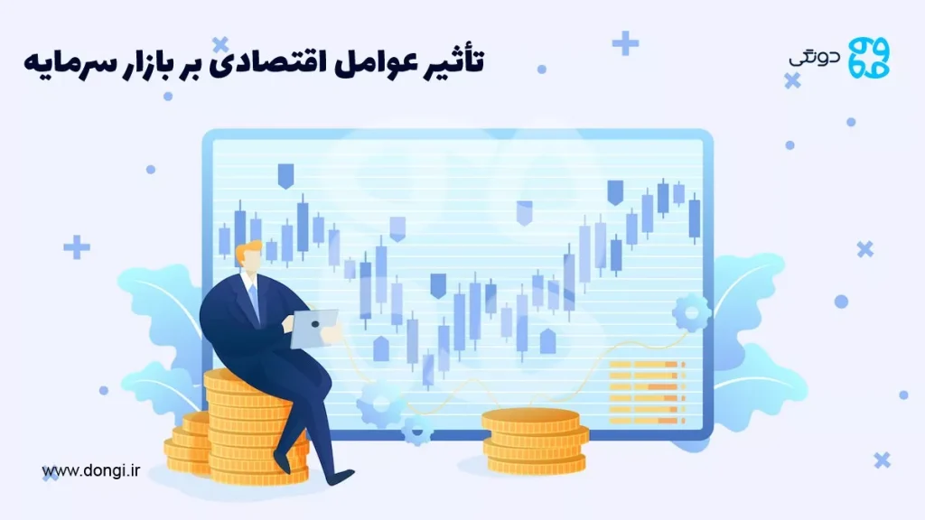 تأثیر عوامل اقتصادی بر بازار سرمایه و بازار مالی