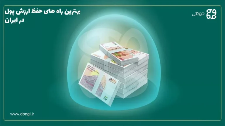 بهترین راه های حفظ ارزش پول در ایران