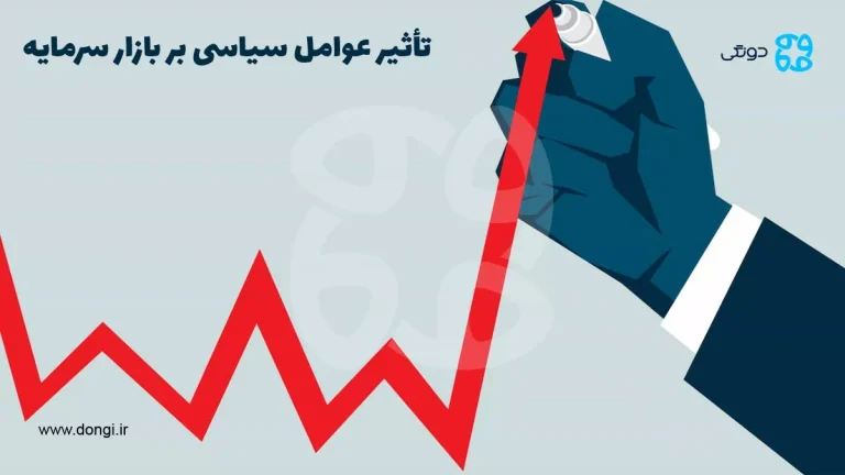 تأثیر عوامل سیاسی بر بازار سرمایه