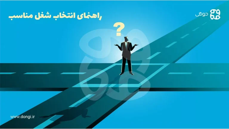 راهنمای انتخاب شغل مناسب [بررسی عوامل مهم در انتخاب کار خوب]