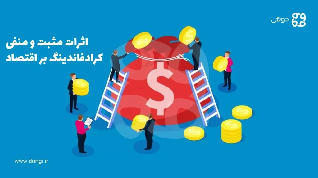 بررسی اثرات مثبت و منفی کرادفاندینگ بر اقتصاد