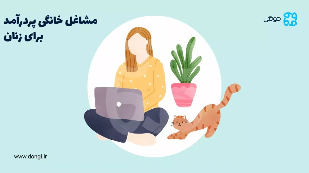 مشاغل خانگی پردرآمد برای زنان (شغل هایی که خانم خانه دار را مستقل می کند)