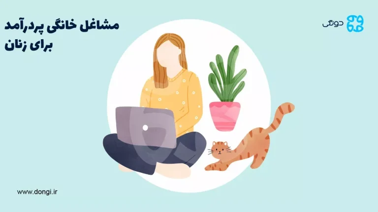 مشاغل خانگی پردرآمد برای زنان (شغل هایی که خانم خانه دار را مستقل می کند)