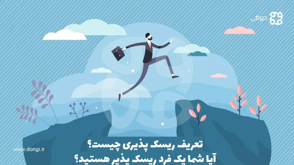 تعریف ریسک پذیری چیست؟ آیا شما یک فرد ریسک پذیر هستید؟