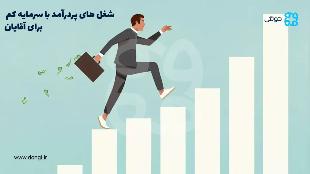 ۱۰ شغل پردرآمد با سرمایه کم برای آقایان