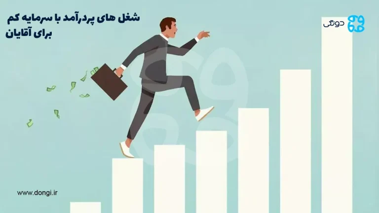 ۱۰ شغل پردرآمد با سرمایه کم برای آقایان