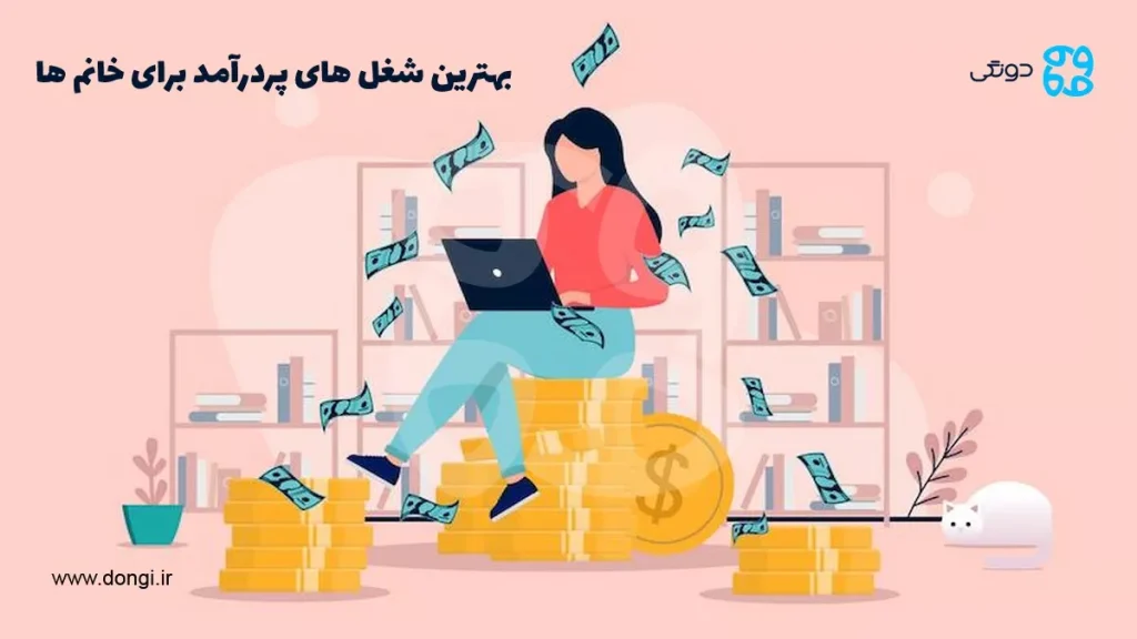 بهترین شغل های پردرآمد برای خانم ها