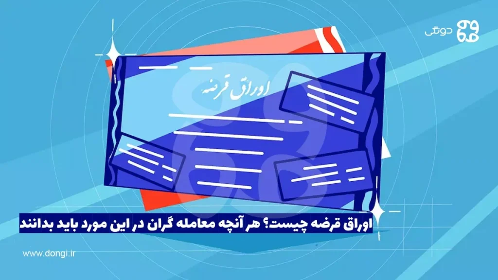 اوراق قرضه چیست؟ هر آنچه که باید در مورد انواع اوراق قرضه بدانید