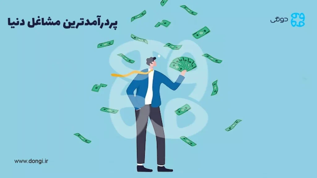 بهترین و پردرآمدترین مشاغل دنیا: ۱۵ شغل پردرآمد جهان