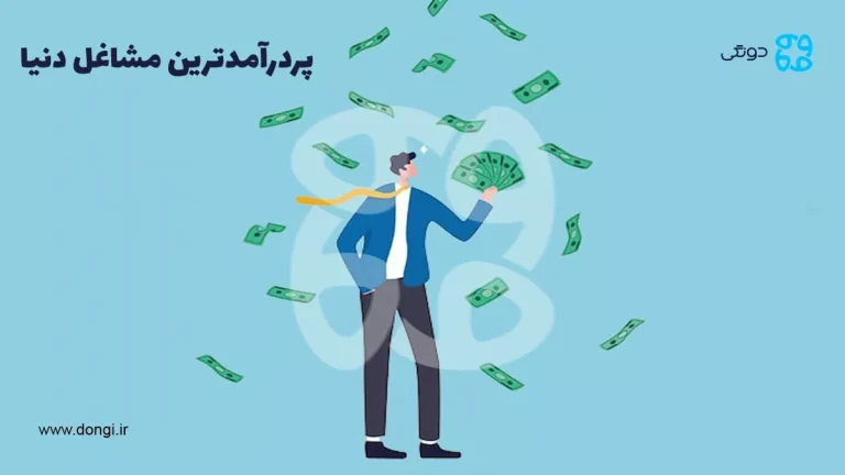 بهترین و پردرآمدترین مشاغل دنیا: ۱۵ شغل پردرآمد جهان