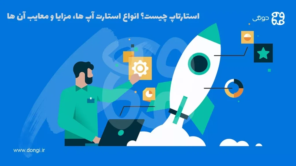 استارتاپ چیست؟ + انواع استارت آپ ها، مزایا و معایب و نحوه راه اندازی