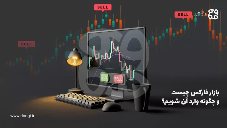 بازار فارکس چیست و چگونه وارد آن شویم + مزایا و معایب