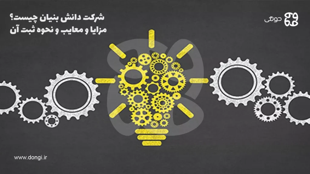شرکت دانش بنیان چیست؟ مزایا، معایب و نحوه ثبت انواع آن