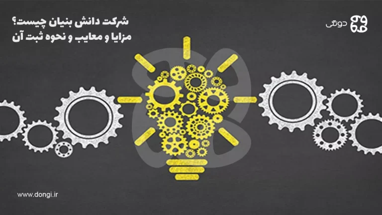 شرکت دانش بنیان چیست؟ مزایا، معایب و نحوه ثبت انواع آن