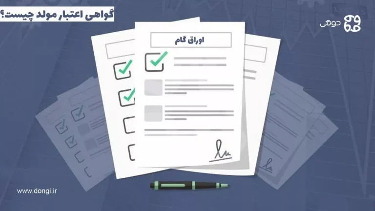 منظور از اوراق گام چیست + مراحل خرید و معامله آن ها