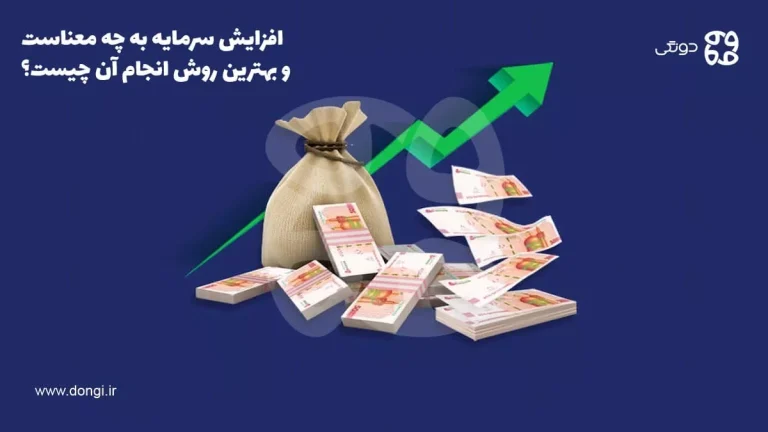 بهترین روش افزایش سرمایه + مراحل، مزایا و معایب آن