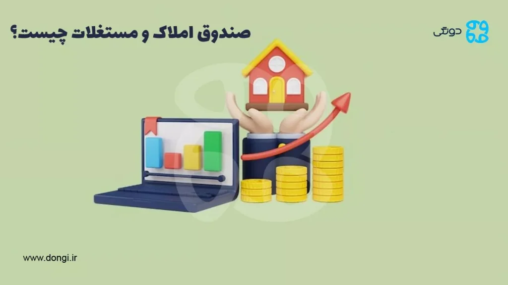 معرفی صندوق املاک و مستغلات + نحوه خرید و فروش