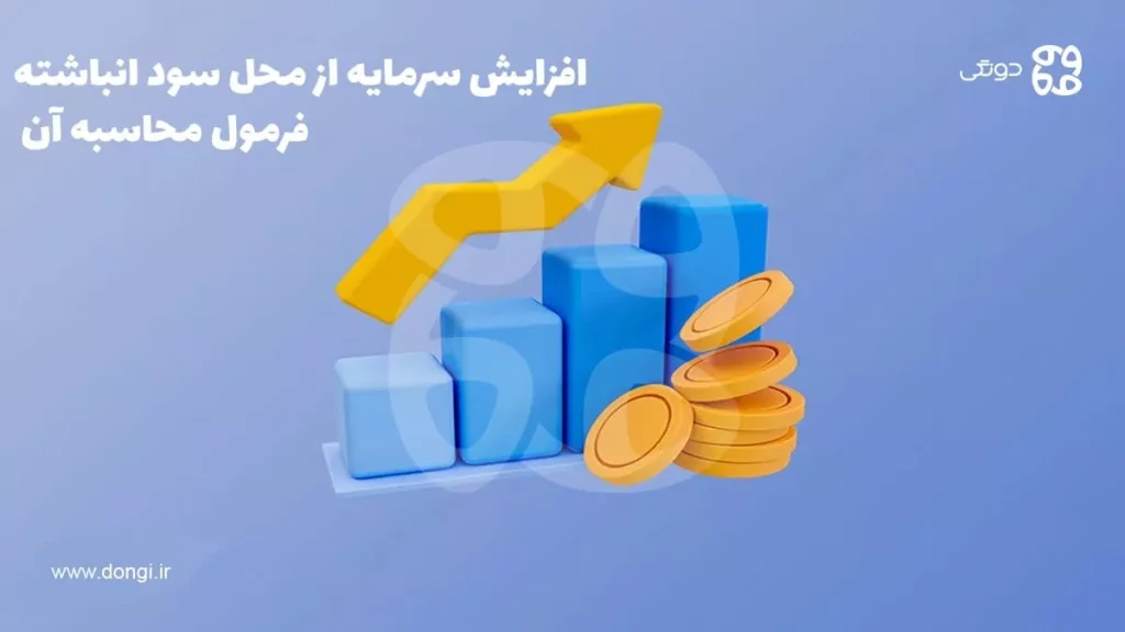 افزایش سرمایه از محل سود انباشته و فرمول محاسبه آن