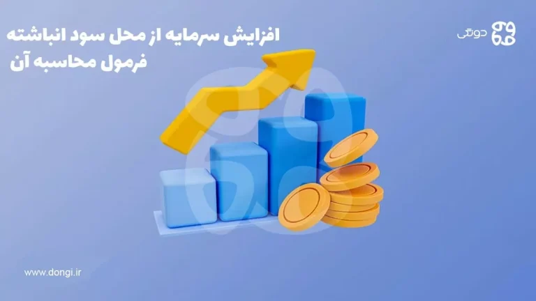 افزایش سرمایه از محل سود انباشته و فرمول محاسبه آن