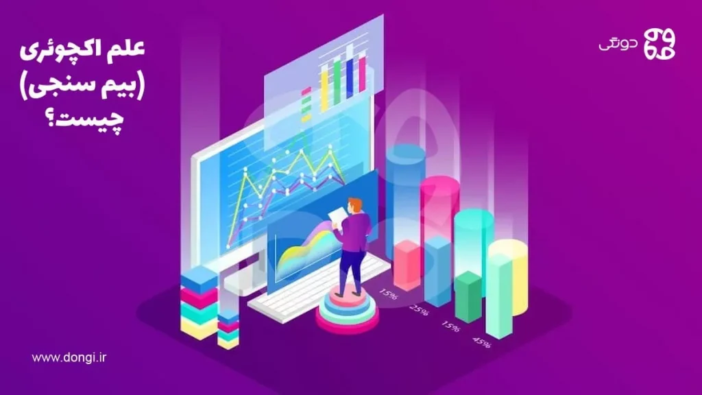 علم اکچوئری یا بیم سنجی چیست چه کاربردی دارد؟