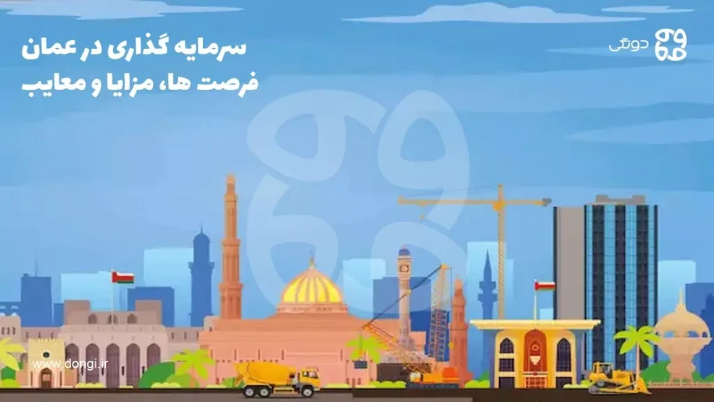 سرمایه گذاری در عمان؛ فرصت ها، مزایا و معایب